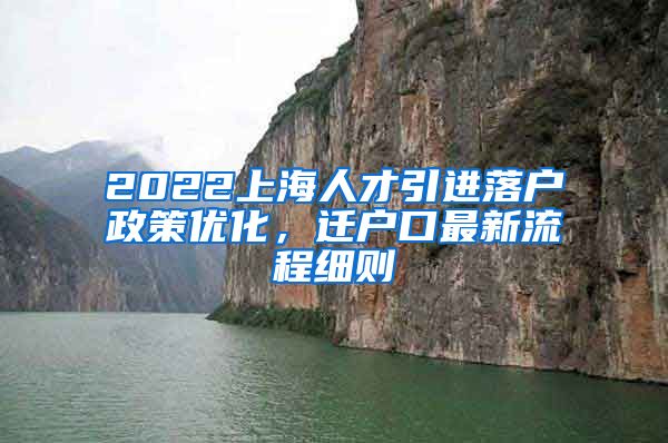 2022上海人才引进落户政策优化，迁户口最新流程细则