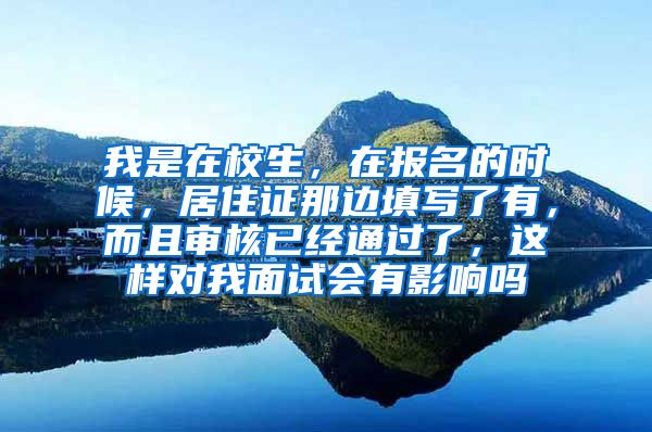 我是在校生，在报名的时候，居住证那边填写了有，而且审核已经通过了，这样对我面试会有影响吗