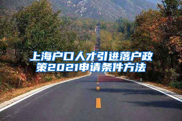 上海户口人才引进落户政策2021申请条件方法
