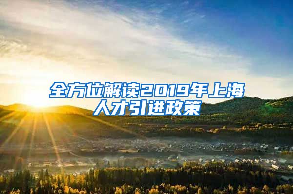 全方位解读2019年上海人才引进政策