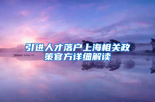 引进人才落户上海相关政策官方详细解读