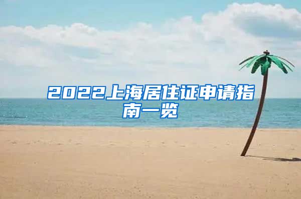 2022上海居住证申请指南一览