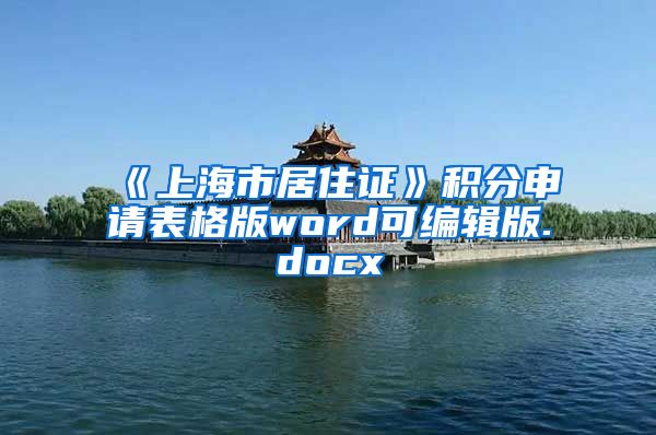 《上海市居住证》积分申请表格版word可编辑版.docx