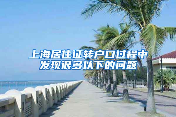 上海居住证转户口过程中发现很多以下的问题