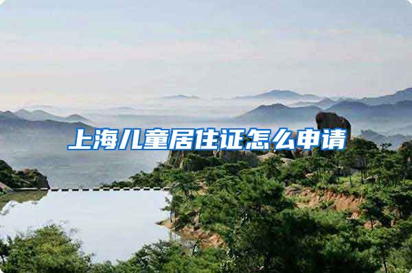 上海儿童居住证怎么申请