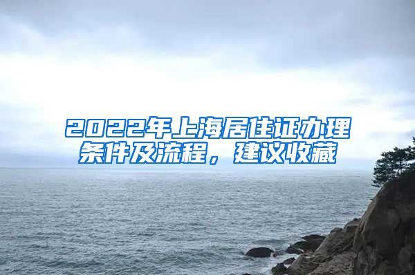 2022年上海居住证办理条件及流程，建议收藏