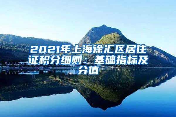 2021年上海徐汇区居住证积分细则：基础指标及分值