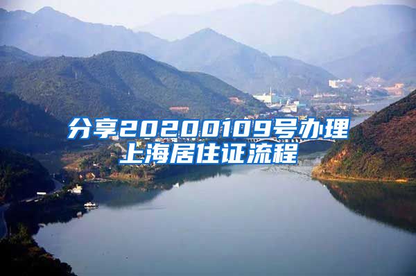 分享20200109号办理上海居住证流程