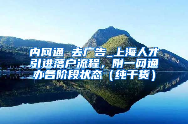 内网通 去广告_上海人才引进落户流程，附一网通办各阶段状态（纯干货）