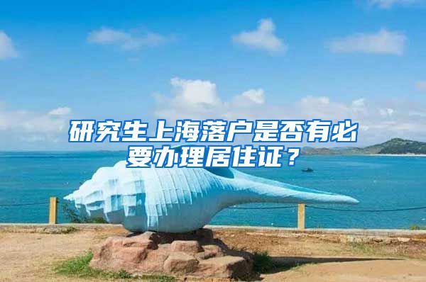 研究生上海落户是否有必要办理居住证？