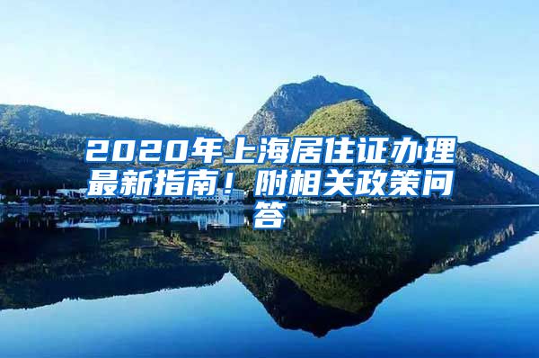 2020年上海居住证办理最新指南！附相关政策问答