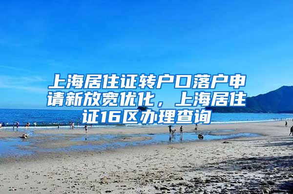 上海居住证转户口落户申请新放宽优化，上海居住证16区办理查询