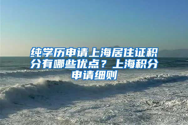 纯学历申请上海居住证积分有哪些优点？上海积分申请细则