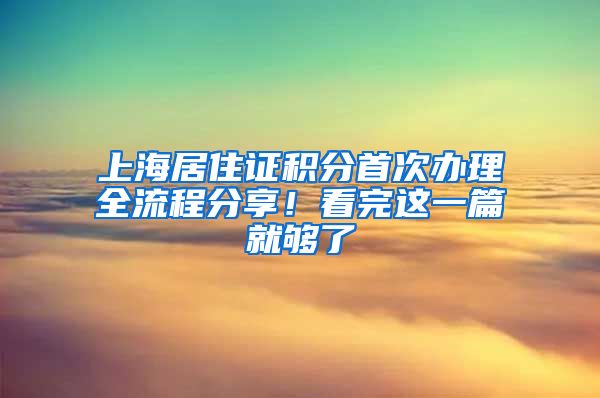 上海居住证积分首次办理全流程分享！看完这一篇就够了