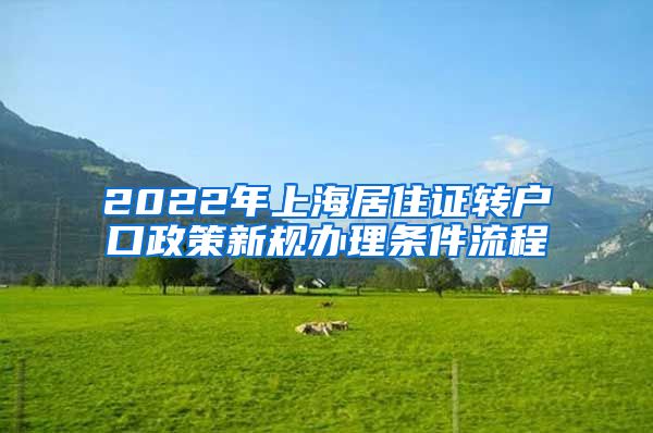 2022年上海居住证转户口政策新规办理条件流程