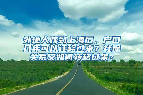 外地人嫁到上海后，户口几年可以迁移过来？社保关系又如何转移过来？