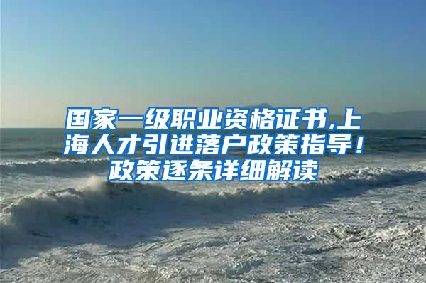 国家一级职业资格证书,上海人才引进落户政策指导！政策逐条详细解读