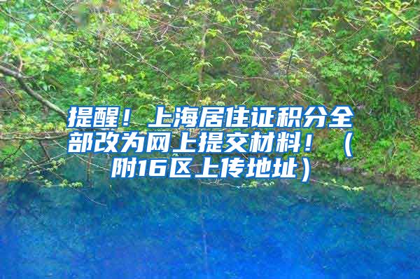 提醒！上海居住证积分全部改为网上提交材料！（附16区上传地址）