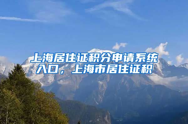 上海居住证积分申请系统入口，上海市居住证积