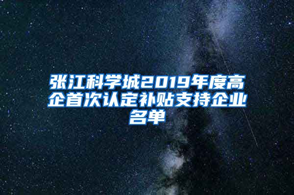 张江科学城2019年度高企首次认定补贴支持企业名单