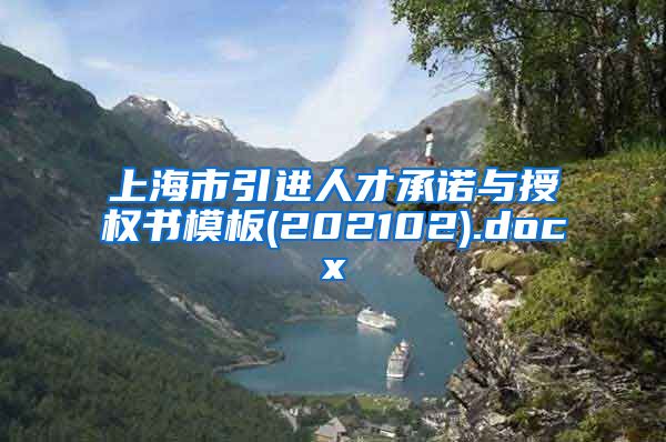 上海市引进人才承诺与授权书模板(202102).docx