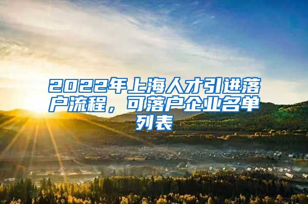 2022年上海人才引进落户流程，可落户企业名单列表