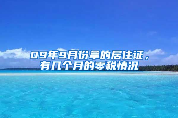 09年9月份拿的居住证，有几个月的零税情况