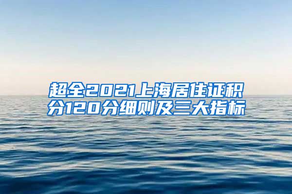 超全2021上海居住证积分120分细则及三大指标