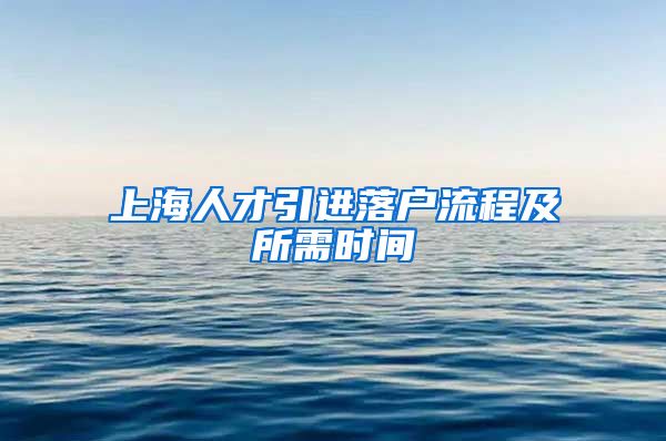 上海人才引进落户流程及所需时间