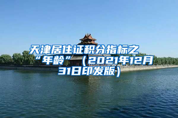 天津居住证积分指标之“年龄”（2021年12月31日印发版）