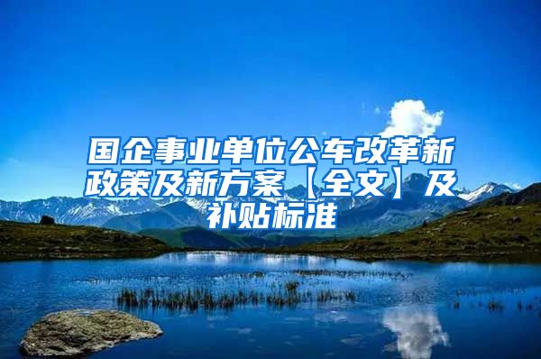 国企事业单位公车改革新政策及新方案【全文】及补贴标准