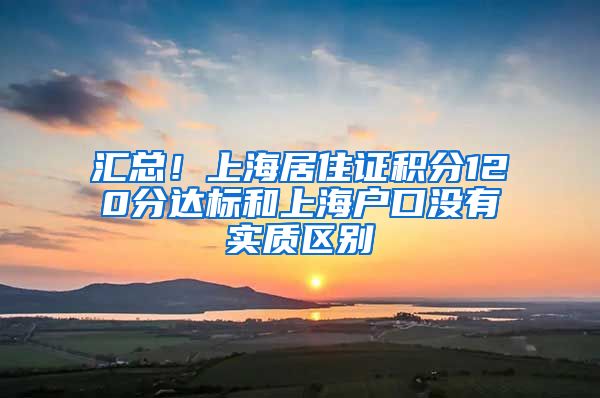 汇总！上海居住证积分120分达标和上海户口没有实质区别