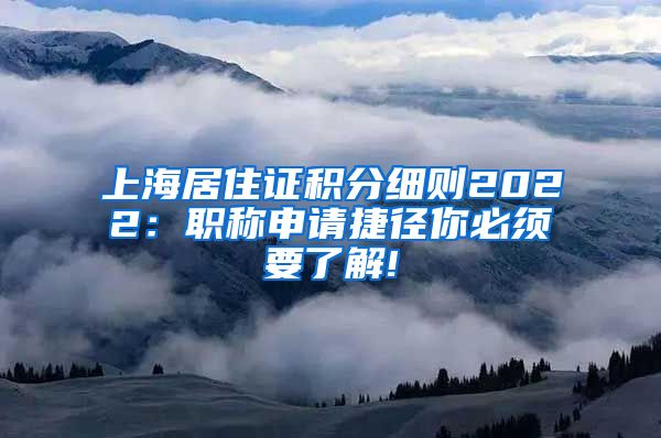 上海居住证积分细则2022：职称申请捷径你必须要了解!