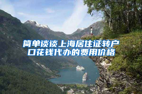 简单谈谈上海居住证转户口花钱代办的费用价格