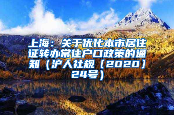 上海：关于优化本市居住证转办常住户口政策的通知（沪人社规〔2020〕24号）