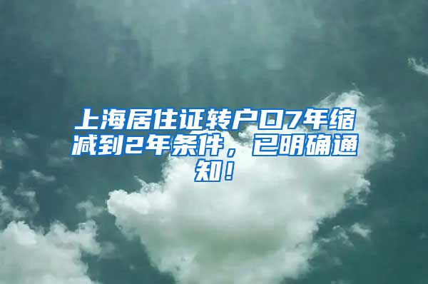 上海居住证转户口7年缩减到2年条件，已明确通知！