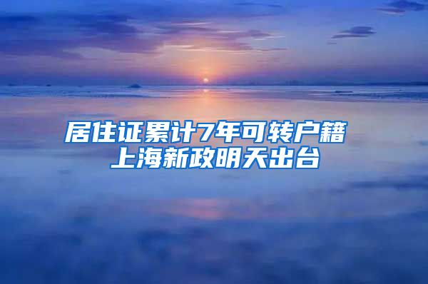 居住证累计7年可转户籍 上海新政明天出台