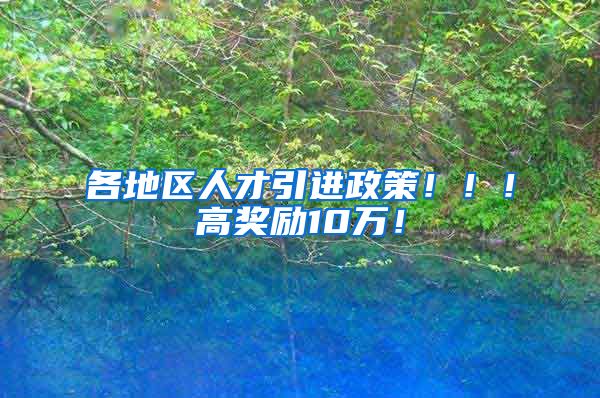 各地区人才引进政策！！！高奖励10万！