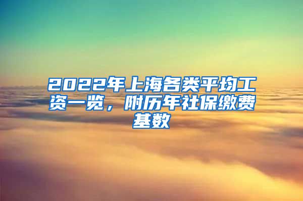 2022年上海各类平均工资一览，附历年社保缴费基数