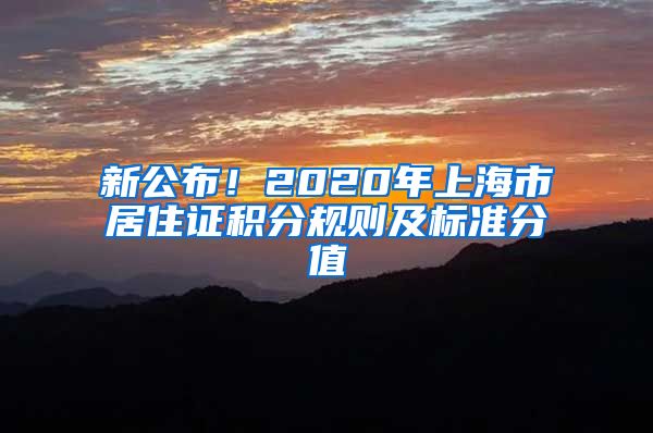 新公布！2020年上海市居住证积分规则及标准分值
