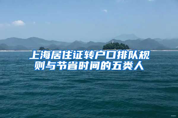 上海居住证转户口排队规则与节省时间的五类人
