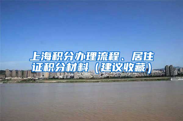 上海积分办理流程、居住证积分材料（建议收藏）