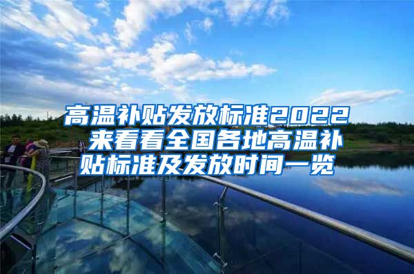 高温补贴发放标准2022 来看看全国各地高温补贴标准及发放时间一览