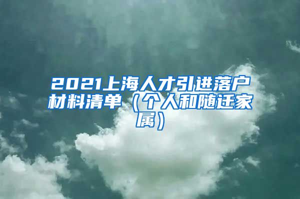 2021上海人才引进落户材料清单（个人和随迁家属）