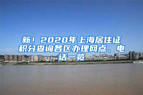 新！2020年上海居住证积分查询各区办理网点、电话一览