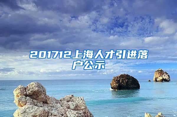 201712上海人才引进落户公示