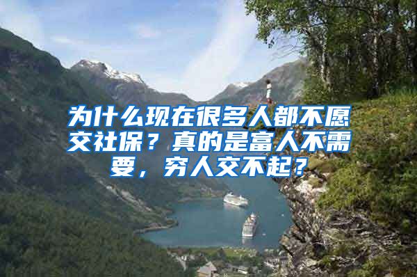 为什么现在很多人都不愿交社保？真的是富人不需要，穷人交不起？