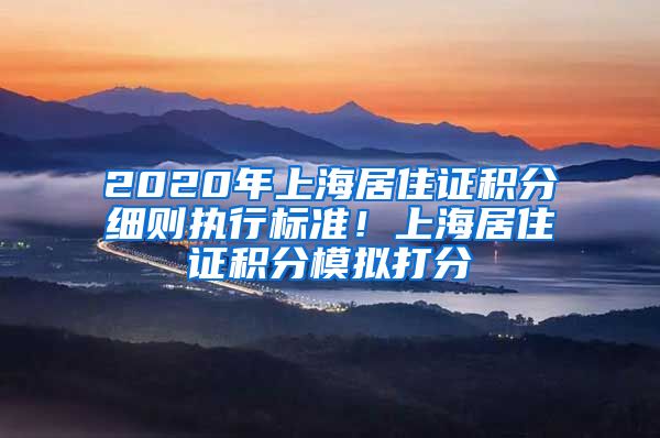 2020年上海居住证积分细则执行标准！上海居住证积分模拟打分