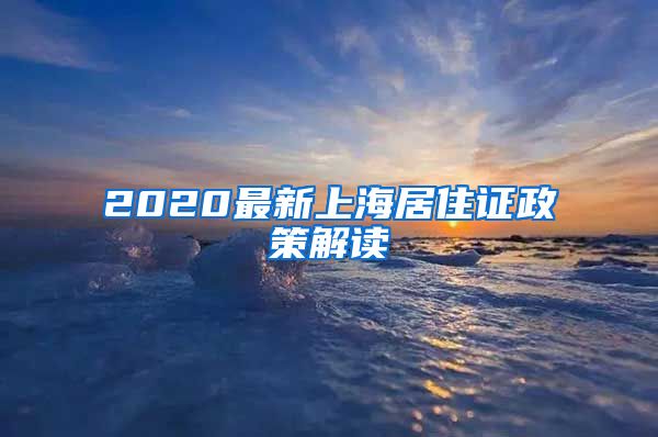 2020最新上海居住证政策解读