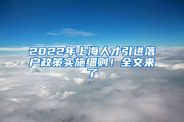 2022年上海人才引进落户政策实施细则！全文来了